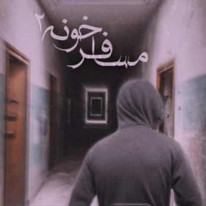 دانلود آهنگ مهراب مسافرخونه ۲